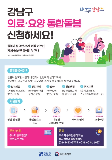 강남구, 의료·요양·돌봄을 하나로, 강남형 통합돌봄 본격 시행