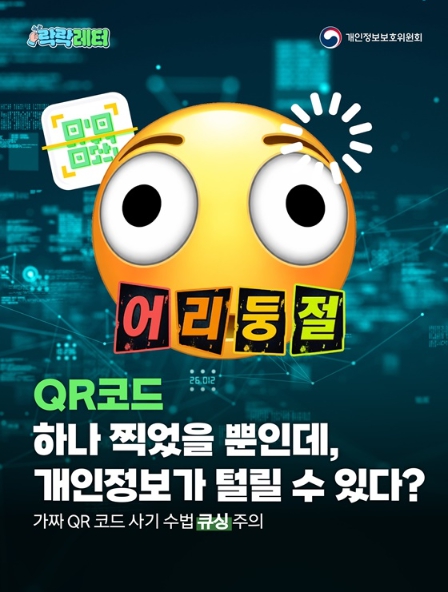 개인정보보호위원회, QR코드 찍었을 뿐인데, 내 개인정보 털린다고?