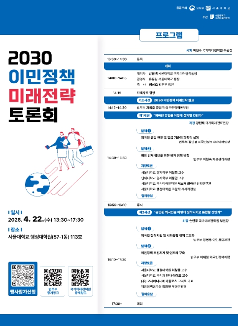2030 이민정책 미래전략 토론회, 저출생·고령화 시대, 외국인 정책 새판 짠다