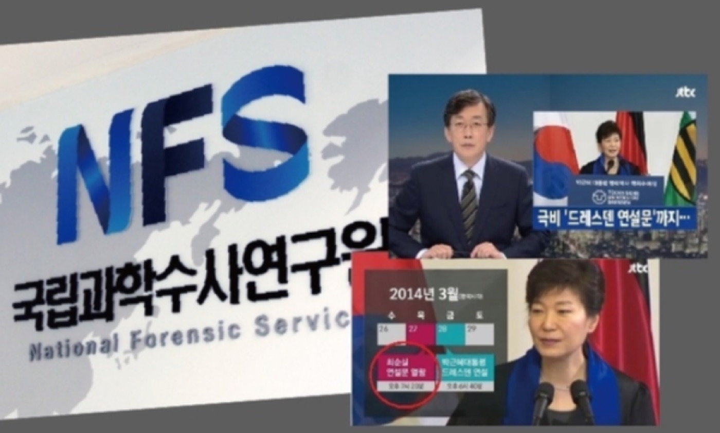 [Exclusive] National Forensic Service Official Response to Court: “No Evidence That Choi Soon-sil Viewed the Dresden Speech on the Tablet”
