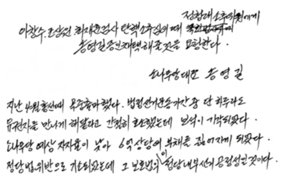 Song Young-gil: “Request to Adopt Prosecutors of Yoon Suk-yeol’s Administration as Witnesses During Impeachment Review”