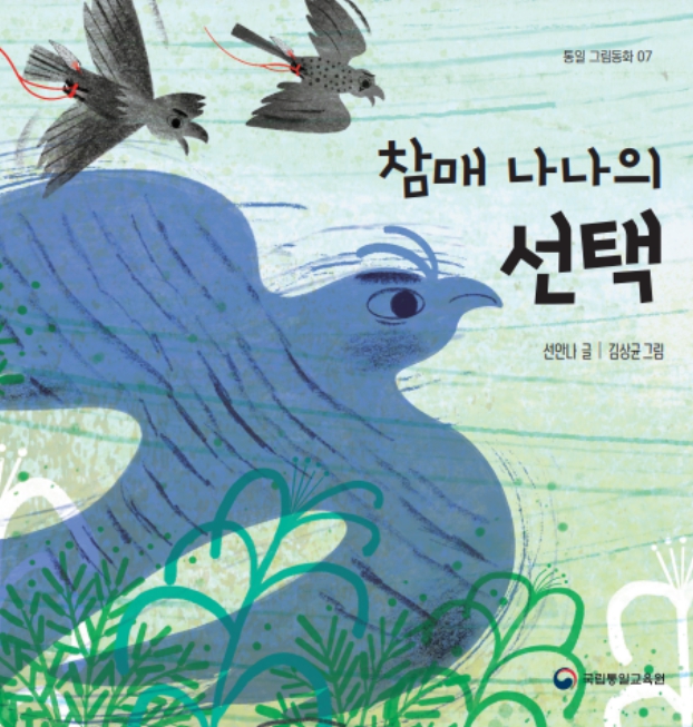 이야기와 놀이로 배우는 어린이 통일교육 도서 2종 발간: 그림동화 『참매 나나의 선택』·놀이북 『출발! 한반도 자유 탐험대』