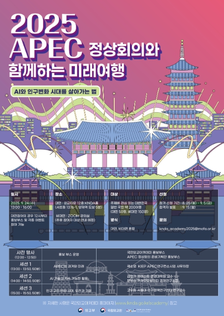 외교부, 2025 APEC 정상회의를 통한 미래 여행 함께 떠나요: 국민외교아카데미 대국민 특강 “AI와 인구변화 시대를 살아가는 법” 개최