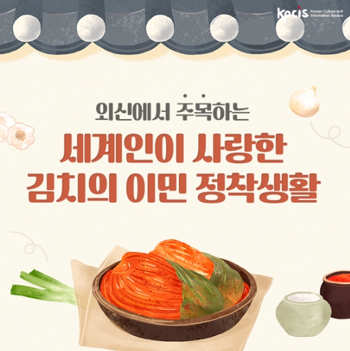 외신에서 주목하는 세계인이 사랑한 김치의 이민 정착생활