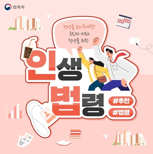 법제처, 청년을 위한 필수 인생법령 TOP4