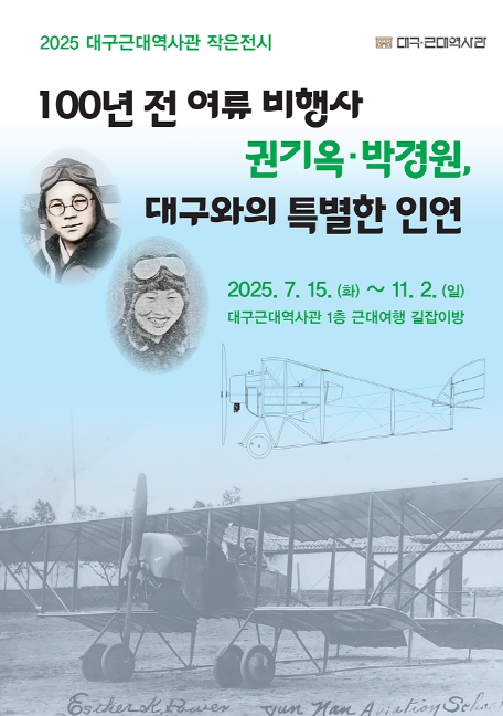 (재)대구문화예술진흥원 ‘일제강점기 비행장과 비행사, 대구비행장’ 알아보기: 일제강점기 대구비행장 운영과 비행사, 주요 비행장 알아보는 시간 마련