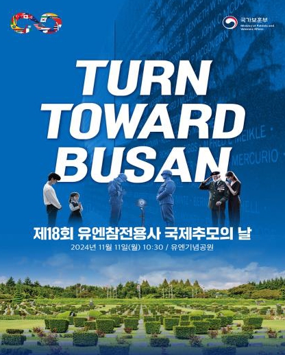 유엔참전용사 국제추모의 날 기념식 11일 부산서 거행: 11일(월) 10시 50분, 세계 유일의 유엔묘지인 부산 유엔기념공원서 개최